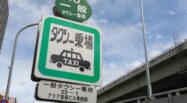 大阪から東京はタクシーで行ける？かかる費用も併せて紹介